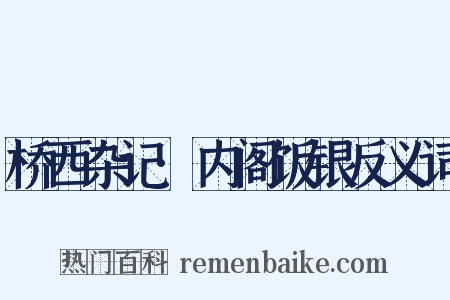 桥西杂记·内阁饭银反义词是什么意思的图片